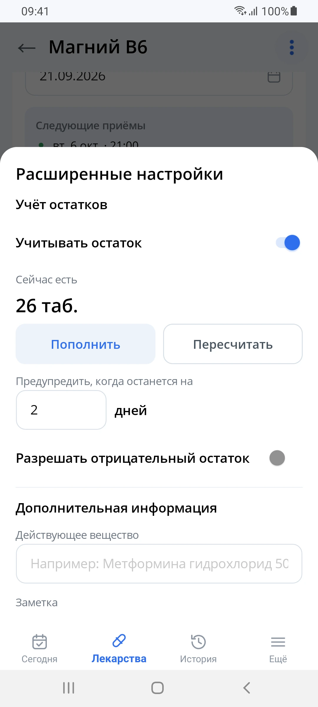 Учёт остатков: сейчас есть 26 таб., кнопки «Пополнить» и «Пересчитать», предупредить за 2 дня