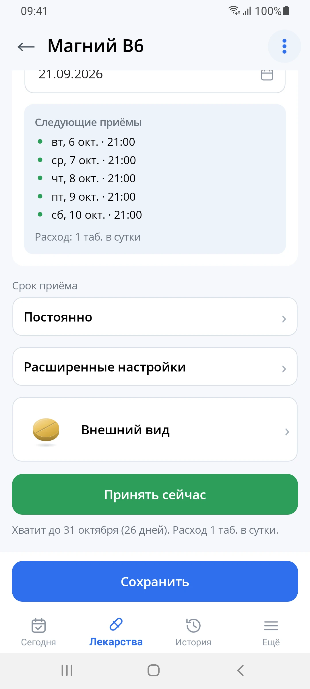 Карточка лекарства: следующие приёмы и прогноз запаса