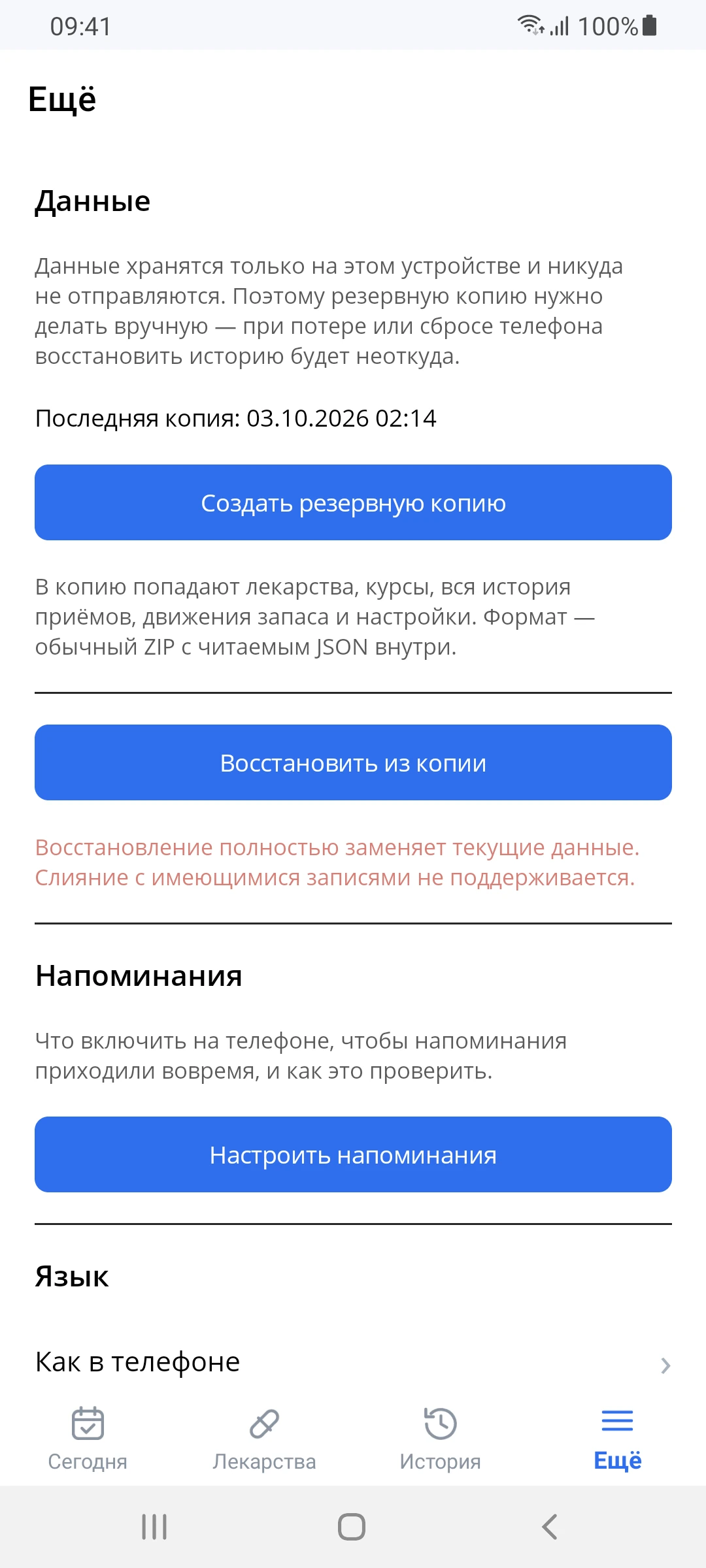 Раздел «Ещё»: данные хранятся только на этом устройстве, резервная копия