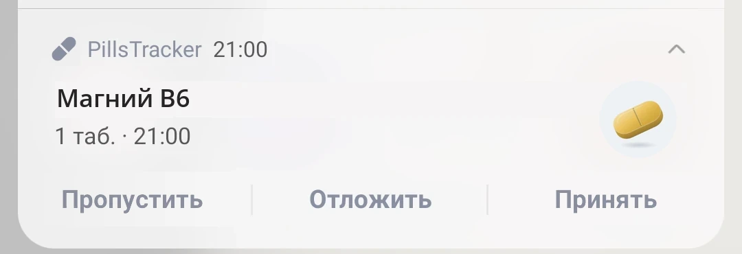 Уведомление «Магний B6, 1 таб. · 21:00» с кнопками «Пропустить», «Отложить», «Принять»